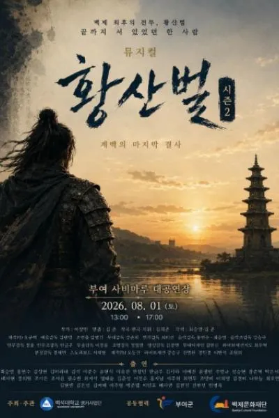 황산벌 시즌2: 계백의 마지막 결사 [부여] (국립부여박물관) 공식 포스터