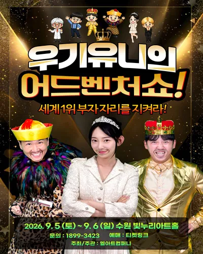 우기유니의 어드벤처 쇼! [수원] (수원문화원 (빛누리아트홀)) 공식 포스터