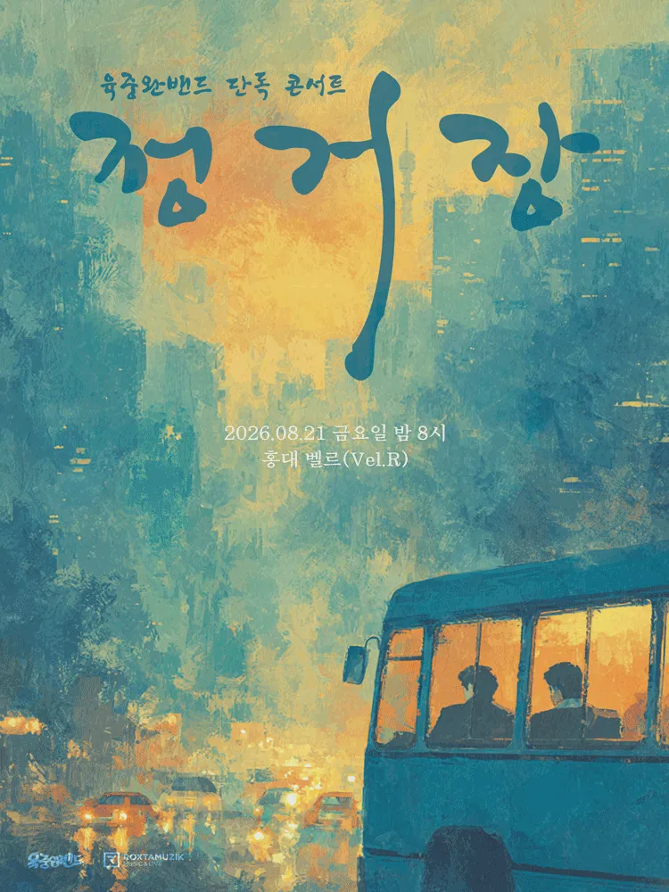 육중완밴드 단독 콘서트: 정거장 (Vel.R 벨르 (구. 벨로주 [홍대])) 공식 포스터
