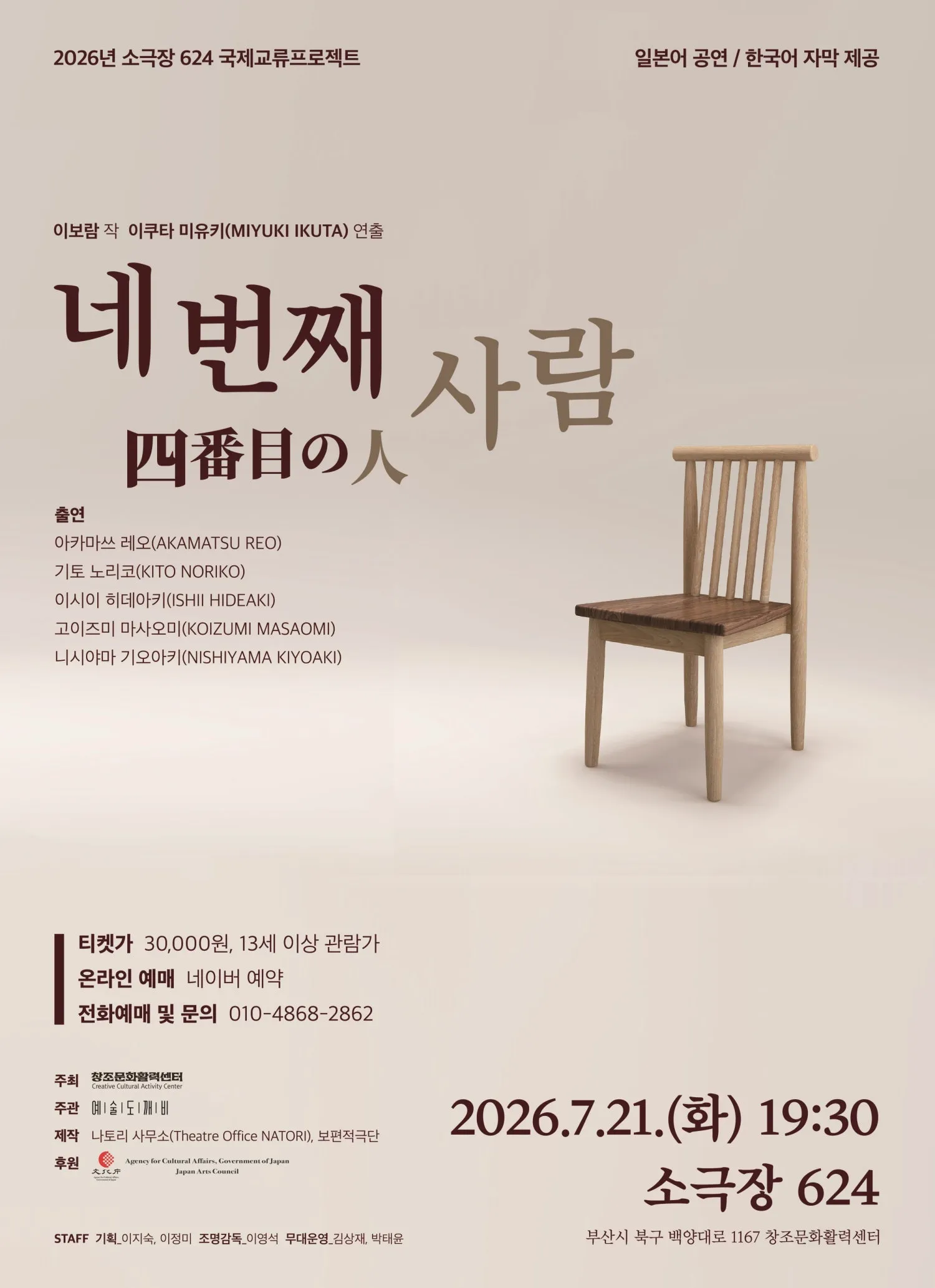네 번째 사람 [부산] (창조문화활력센터 소극장 624) 공식 포스터