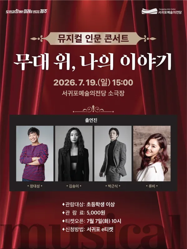 뮤지컬 인문 콘서트: 무대 위, 나의 이야기 [제주 서귀포] (서귀포예술의전당) 공식 포스터