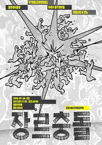 장르충돌: OTS특별편 (우무지) 공식 포스터