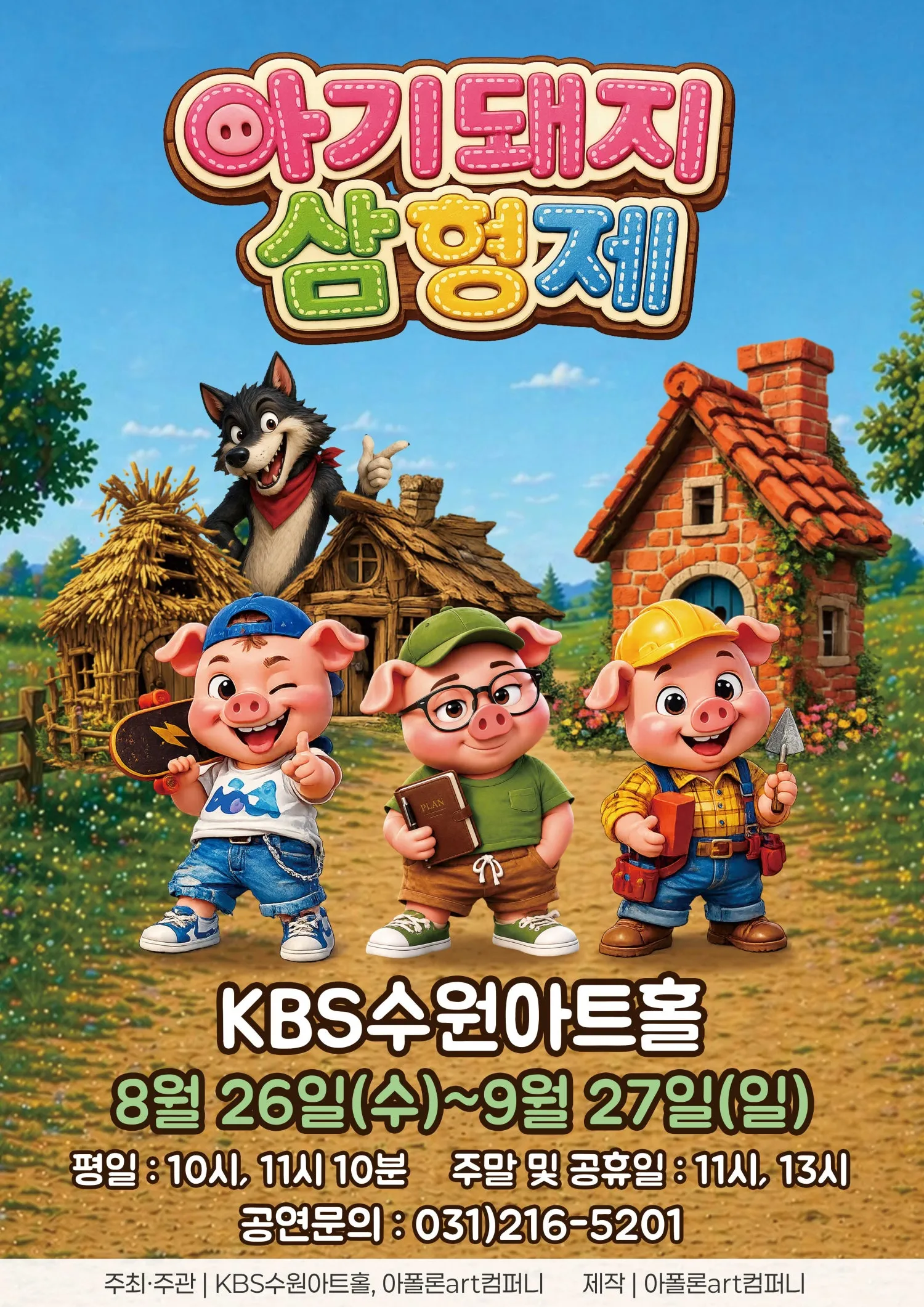 아기돼지삼형제 [수원] (KBS 수원아트홀) 공식 포스터