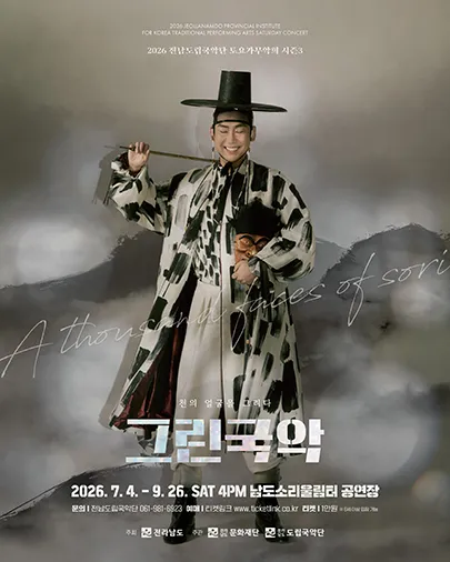 제962회 전남도립국악단 토요가무악희 시즌3, 그린국악: 신명의 판을 펼치다 (남도소리울림터) 공식 포스터