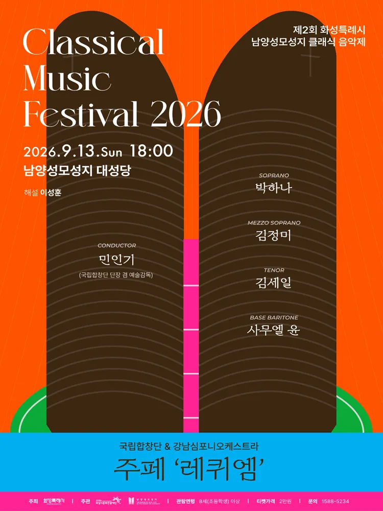 제2회 화성특례시 남양성모성지 클래식 음악제, 국립합창단 & 강남심포니오케스트라: 주페, 레퀴엠 [화성] (남양성모성지) 공식 포스터