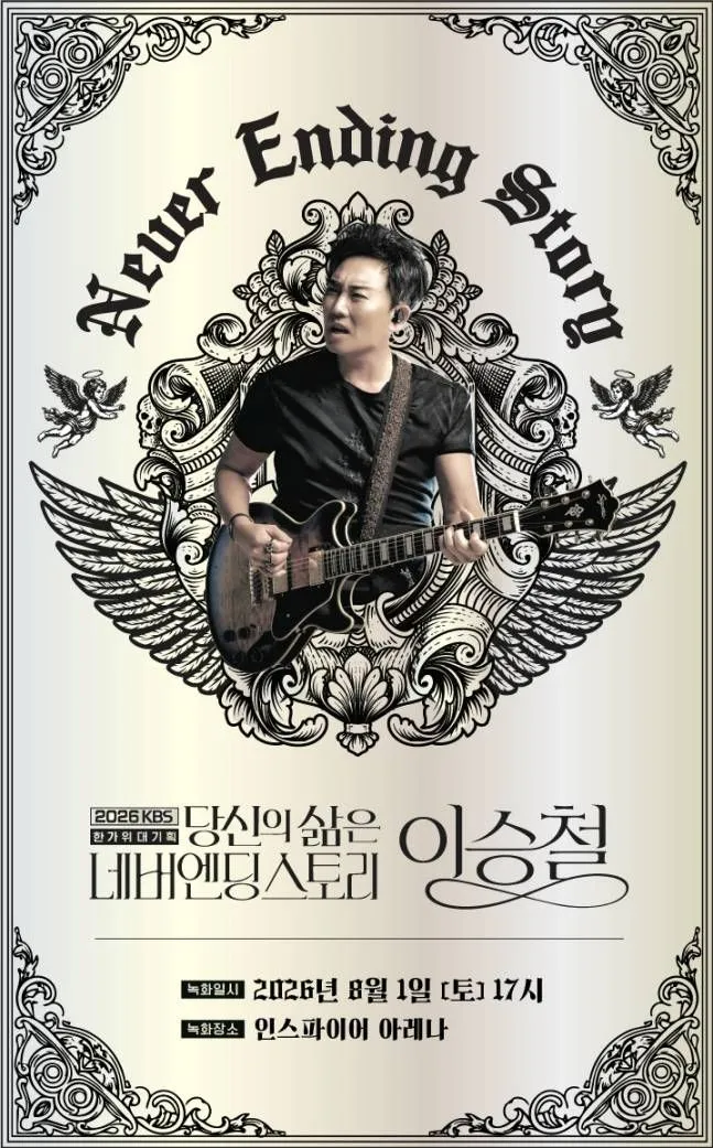 KBS대기획, 이승철: 당신의 삶은 네버엔딩스토리 [인천] (인스파이어 엔터테인먼트 리조트) 공식 포스터