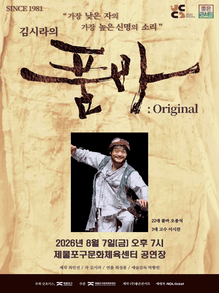 김시라의 품바: Original [인천 제물포] (제물포구문화체육센터(구. 동구문화체육센터)) 공식 포스터
