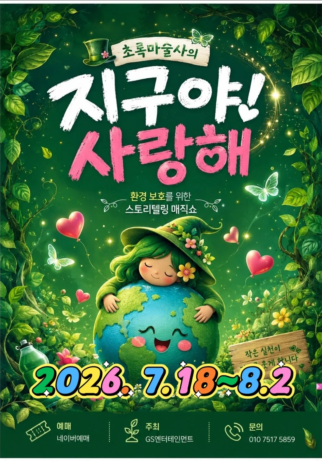 지구야사랑해 [부산] (초록마술극장) 공식 포스터