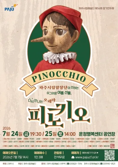 제56회 파주시립예술단 정기연주회: 피노키오 (파주운정행복센터) 공식 포스터