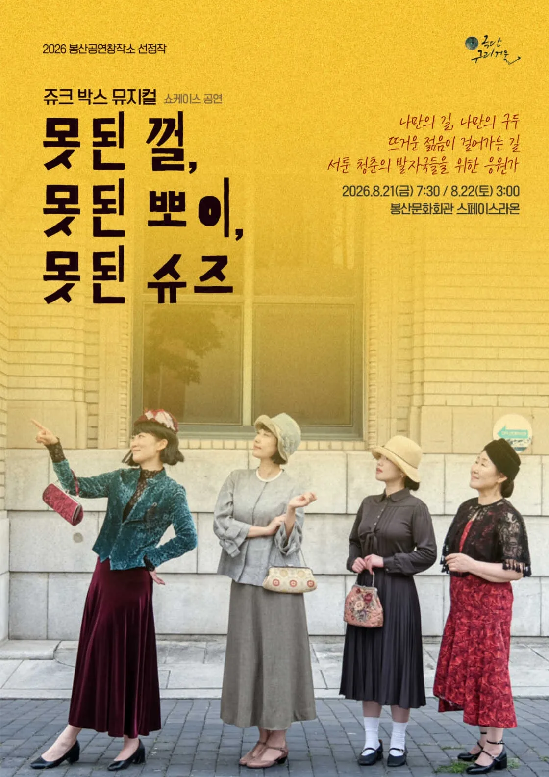 못된 껄, 못된 뽀이, 못된 슈즈 [대구] (봉산문화회관) 공식 포스터