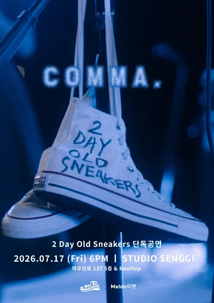 투데이올드스니커즈 단독공연: COMMA, (생기 스튜디오) 공식 포스터