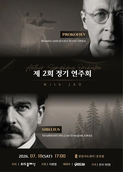 제2회 에테르 심포니 오케스트라 정기연주회 (광림아트센터) 공식 포스터