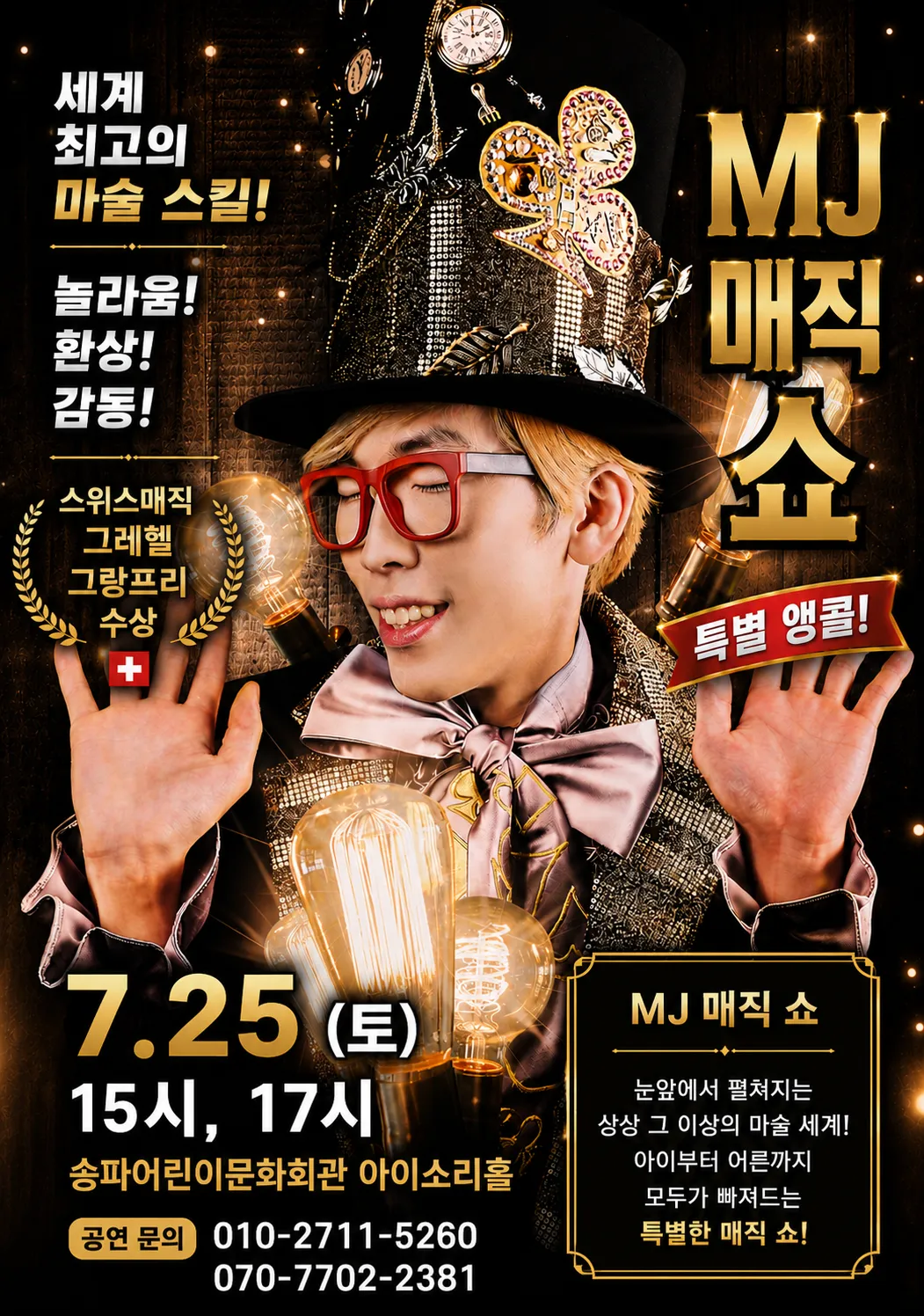 MJ매직쇼 (송파어린이문화회관) 공식 포스터