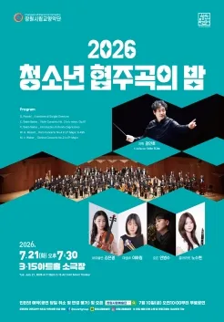 창원시립교향악단, 청소년협주곡의 밤 [창원] (3.15아트센터) 공식 포스터
