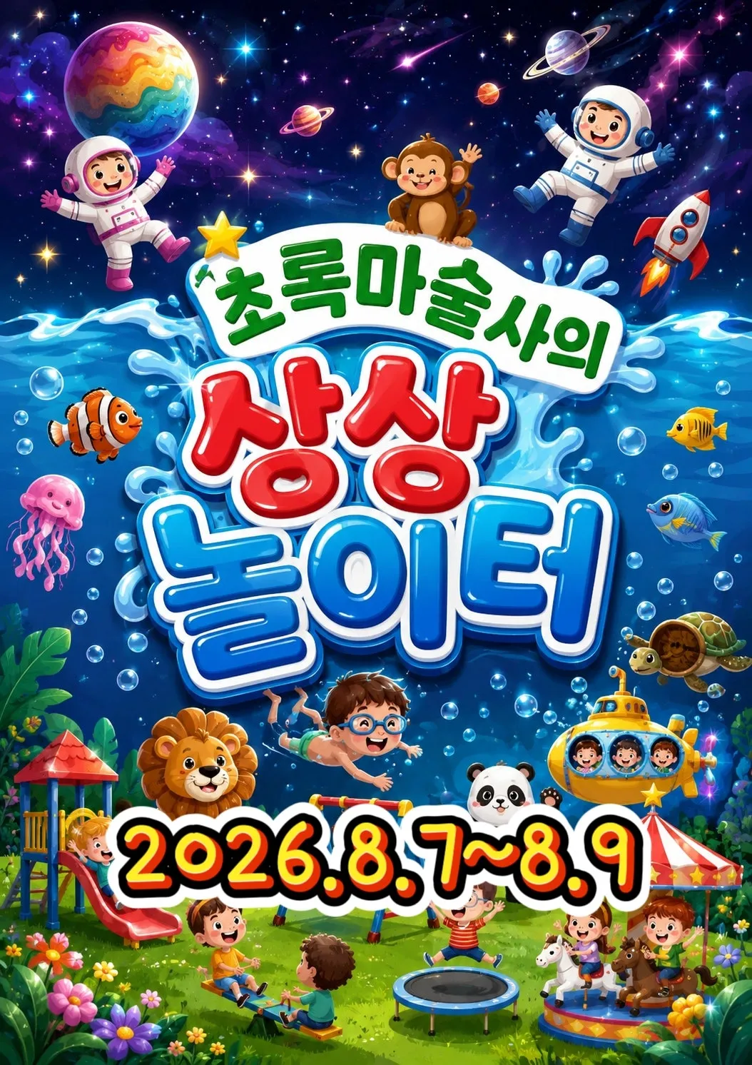 초록마술사의 상상놀이터 [부산] (초록마술극장) 공식 포스터
