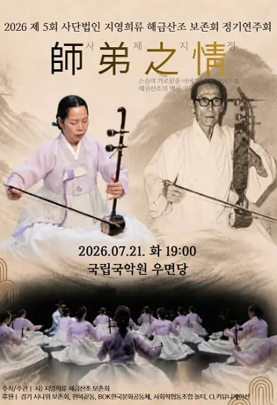 제5회 사단법인 지영희류 해금산조 보존회 정기연주회: 師弟之情 (사제지정) (국립국악원) 공식 포스터