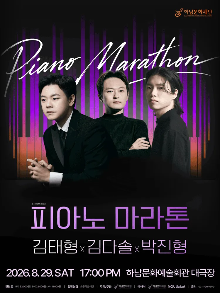 피아노 마라톤, 김태형X김다솔X박진형 [하남] (하남문화예술회관) 공식 포스터