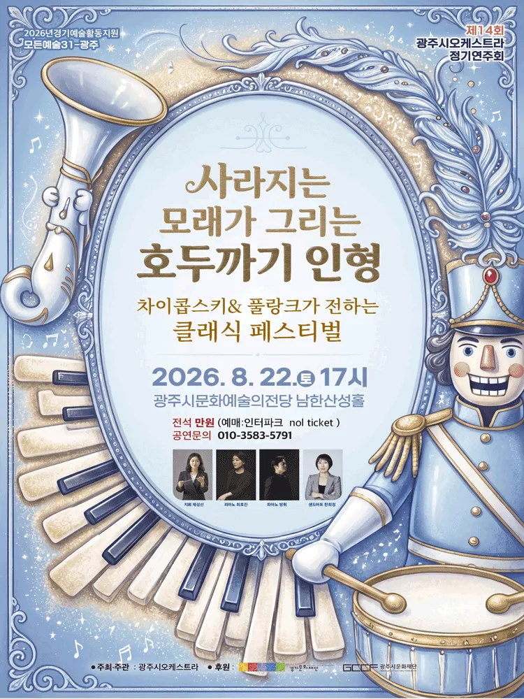 제14회 광주시오케스트라 정기연주회: 사라지는 모래가 그리는 호두까기 인형 [경기 광주] (광주시문화예술의전당 (구. 남한산성아트홀)) 공식 포스터