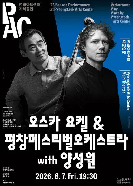 오스카 요켈 & 평창페스티벌오케스트라 with 양성원 [평택] (평택아트센터) 공식 포스터