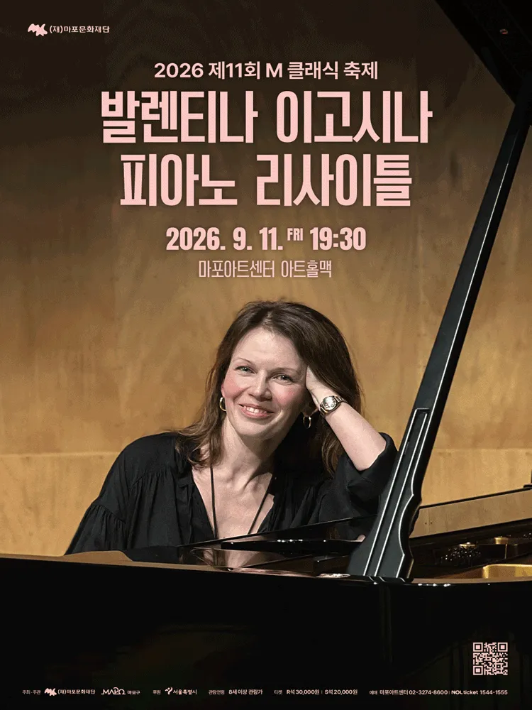 제11회 M클래식 축제, 발렌티나 이고시나 피아노 리사이틀 (마포아트센터) 공식 포스터