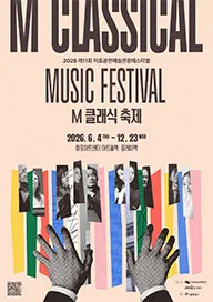 제11회 M 클래식 축제, 백건우 피아노 리사이틀 (마포아트센터) 공식 포스터