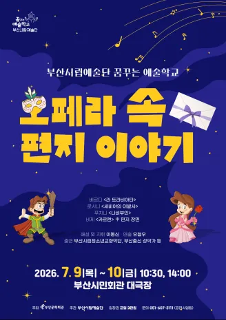 꿈꾸는 예술학교: 오페라 속 편지 이야기 [부산] (부산시민회관) 공식 포스터