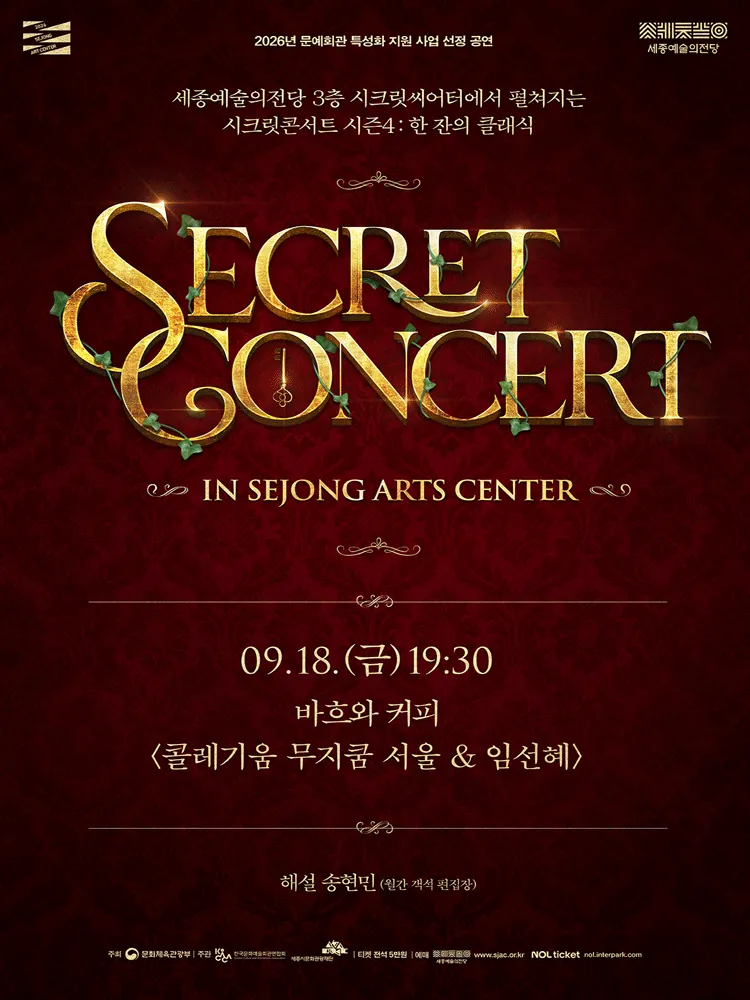 세종예술의전당 시크릿콘서트, 콜레기움 무지쿰 서울 & 임선혜: 바흐와 커피 (세종예술의전당) 공식 포스터