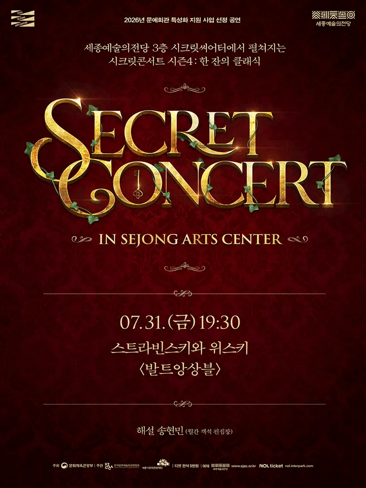 세종예술의전당 시크릿콘서트, 발트앙상블: 스트라빈스키와 위스키 (세종예술의전당) 공식 포스터