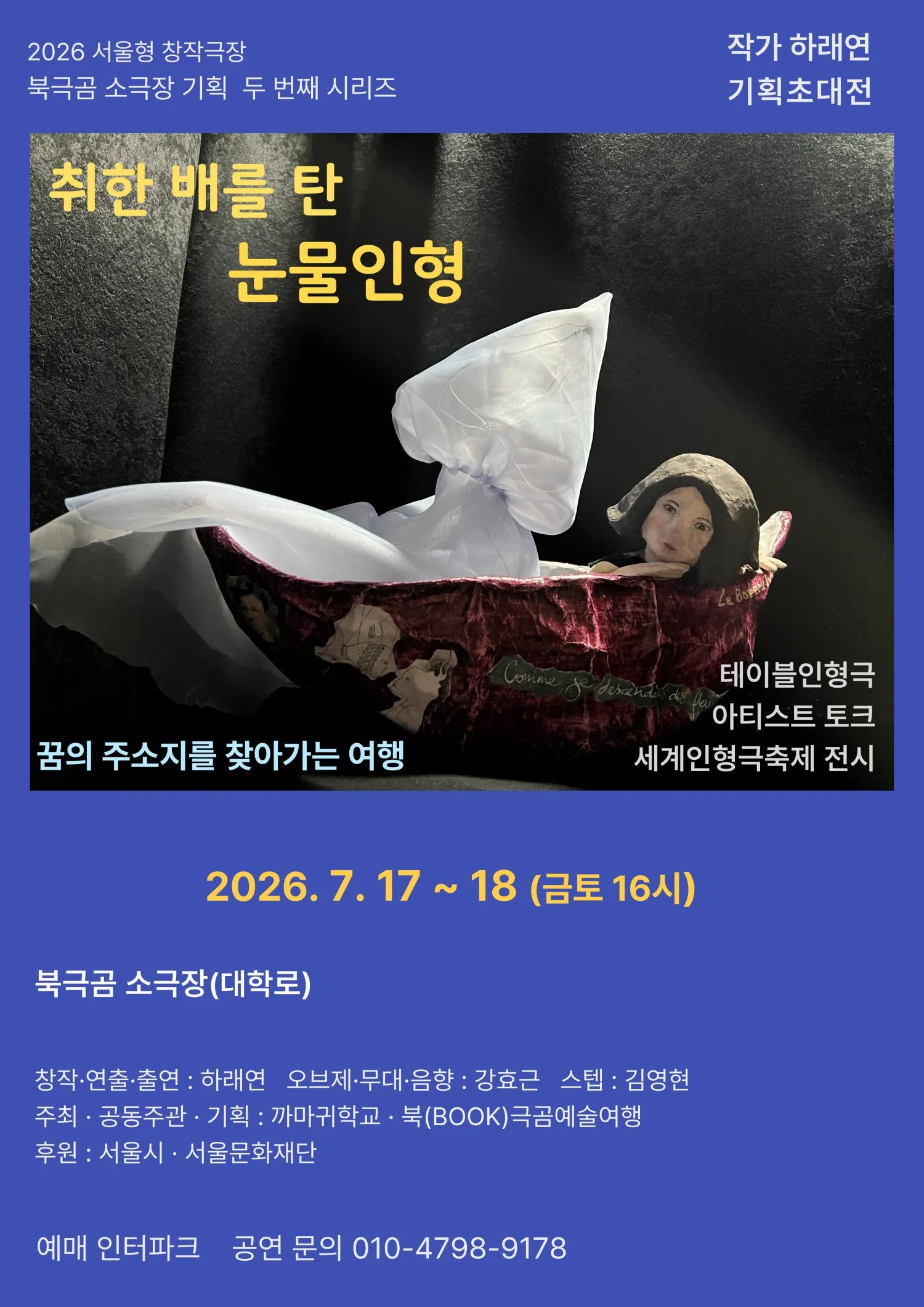 취한 배를 탄 눈물인형 [대학로] (북극곰소극장) 공식 포스터