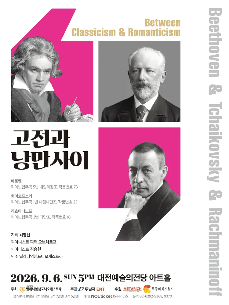 고전과 낭만사이, 베토벤 & 차이코프스키 & 라흐마니노프 [대전] (대전예술의전당) 공식 포스터