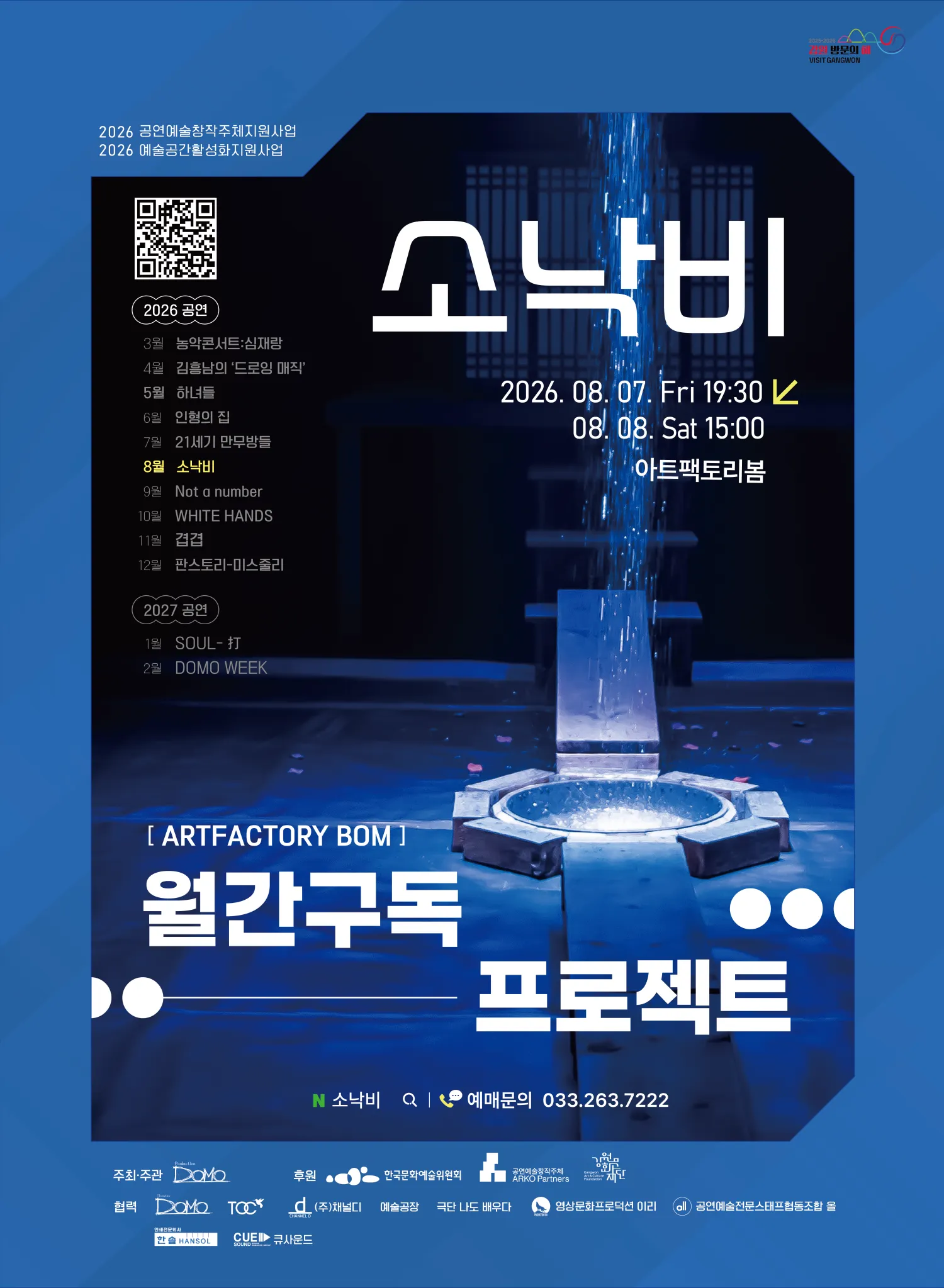소낙비 [춘천] (아트팩토리 봄) 공식 포스터