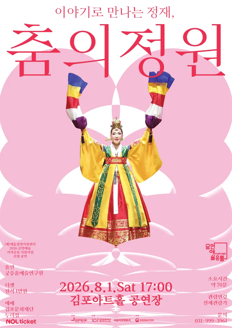 이야기로 만나는 정재, 춤의 정원 [김포] (김포아트홀) 공식 포스터