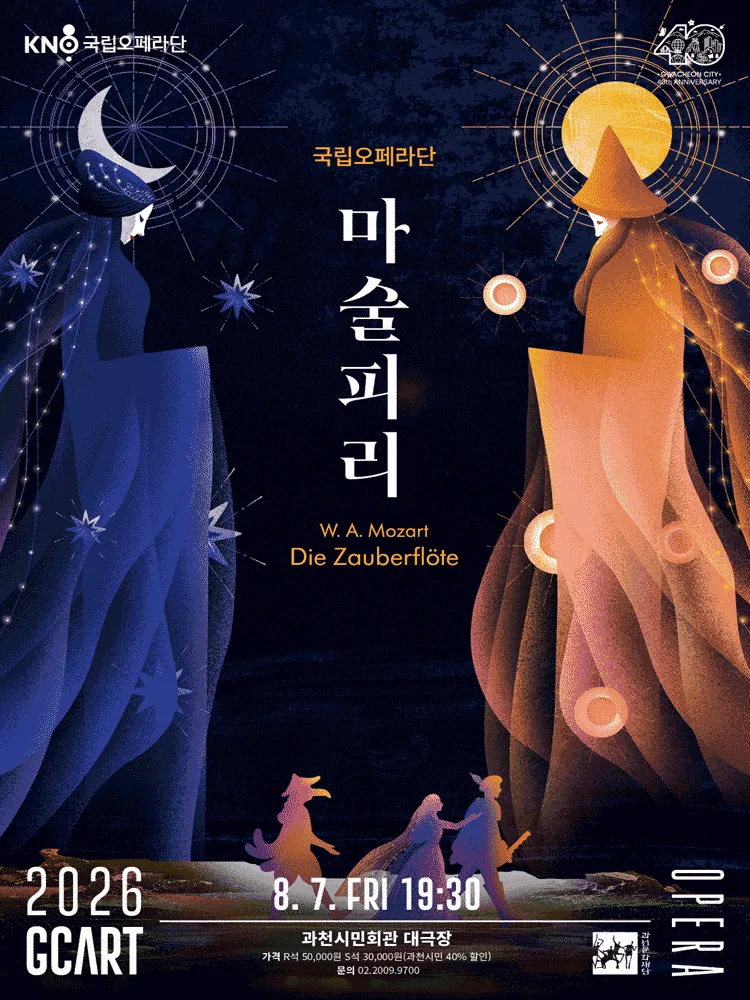국립오페라단, 마술피리 [과천] (과천시민회관) 공식 포스터