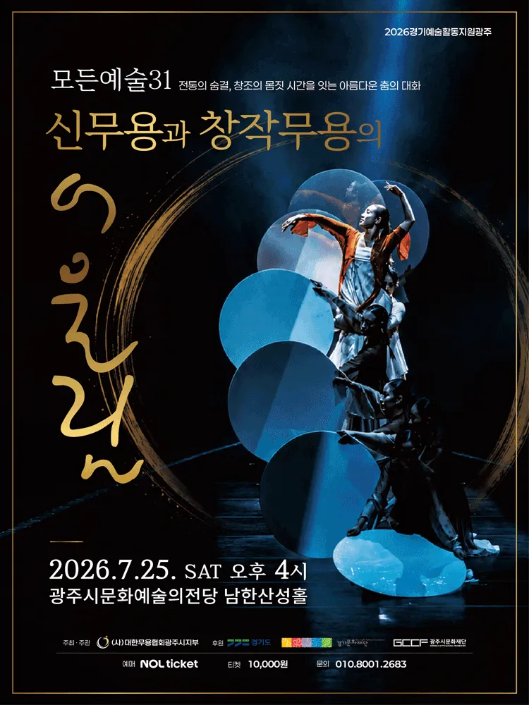 신무용과 창작무용의 어울림 [경기 광주] (광주시문화예술의전당 (구. 남한산성아트홀)) 공식 포스터