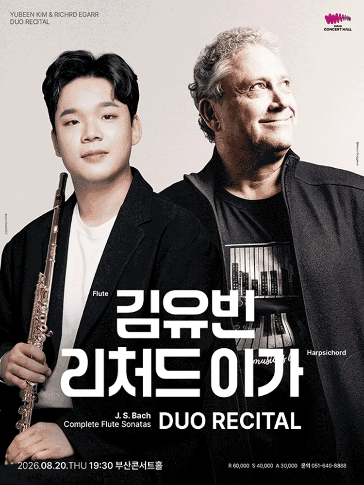 김유빈 & 리처드 이가 듀오 리사이틀 [부산] (부산콘서트홀) 공식 포스터