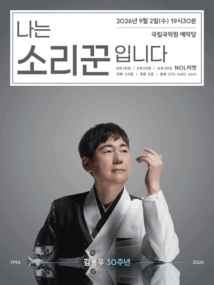 김용우 30주년: 나는 소리꾼입니다 (국립국악원) 공식 포스터