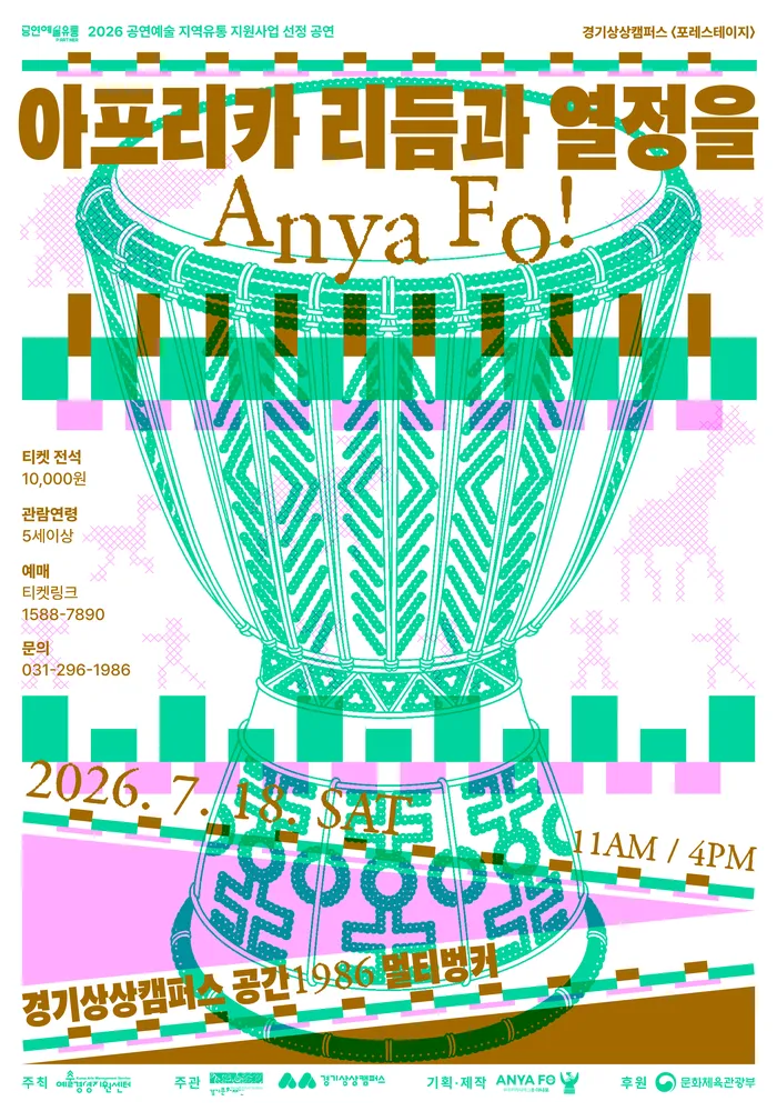 아프리카 리듬과 열정을 Anya Fo! [수원] (경기상상캠퍼스) 공식 포스터