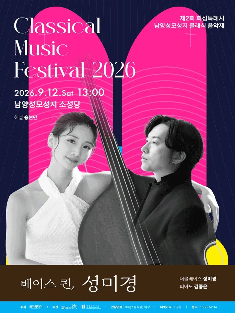 제2회 화성특례시 남양성모성지 클래식 음악제: 베이스 퀸, 성미경 [화성] (남양성모성지) 공식 포스터