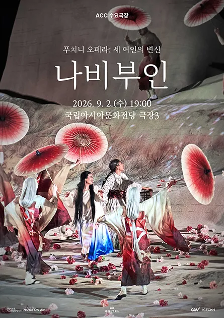 ACC 수요극장, 나비부인 (영상화) (국립아시아문화전당) 공식 포스터