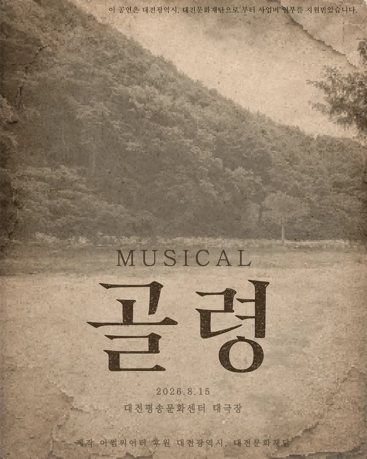 골령 [대전] (대전평송청소년문화센터) 공식 포스터