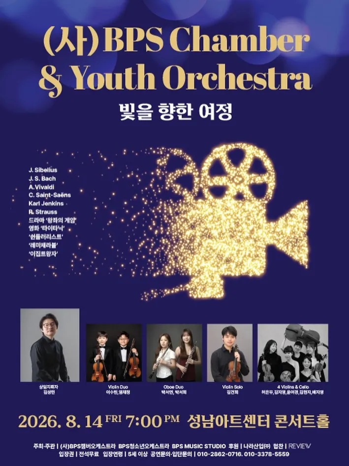 (사) BPS Chamber & Youth Orchestra: 빛을 향한 여정 (성남아트센터) 공식 포스터