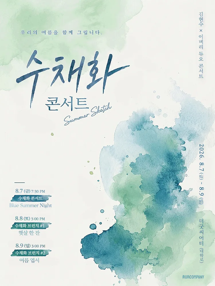 김현수 x 이벼리 수채화 콘서트: 여름 스케치 (굿씨어터) 공식 포스터