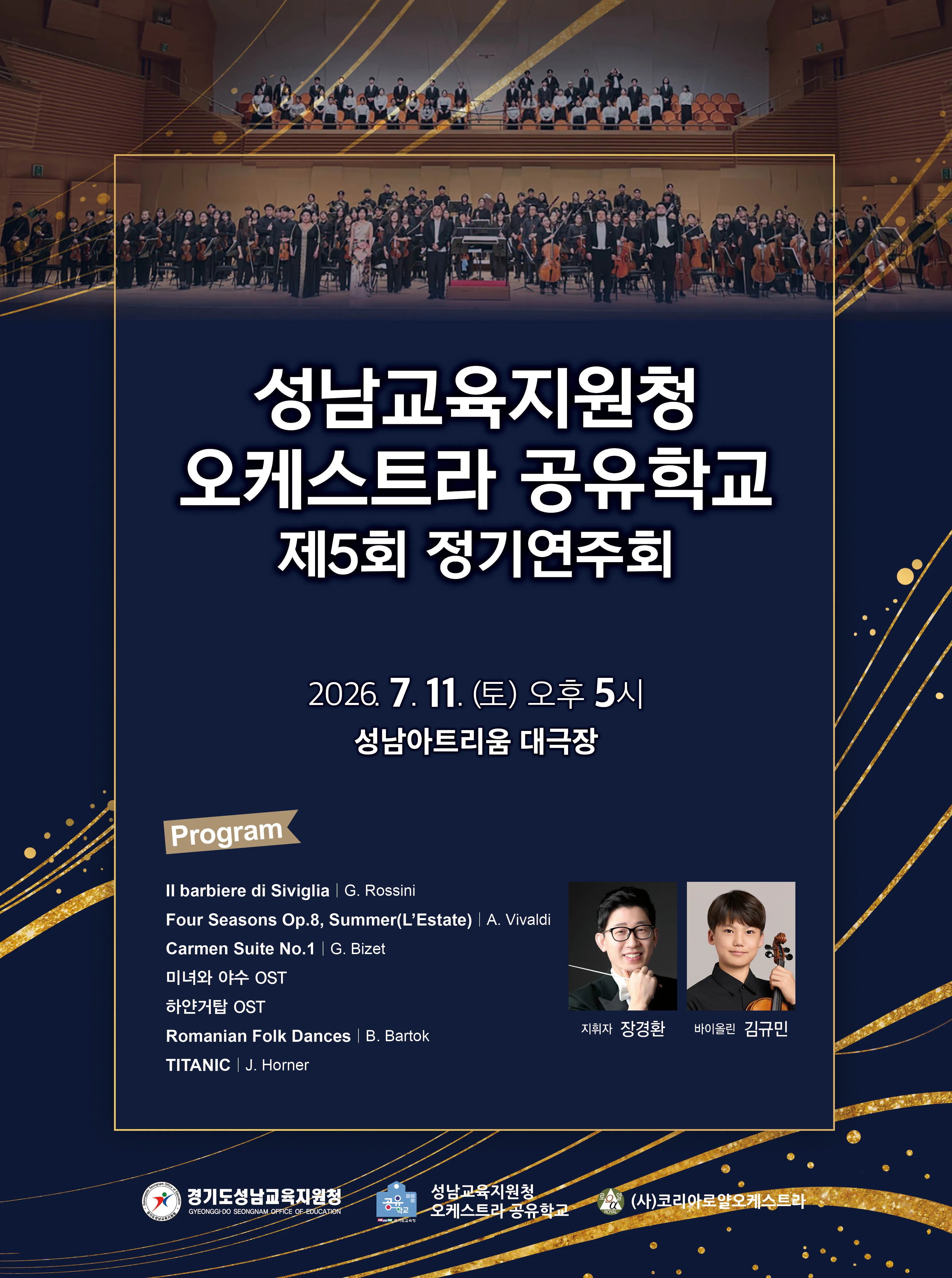 제5회 성남교육지원청 오케스트라 공유학교 정기연주회 (성남아트리움 (구. 성남시민회관)) 공식 포스터