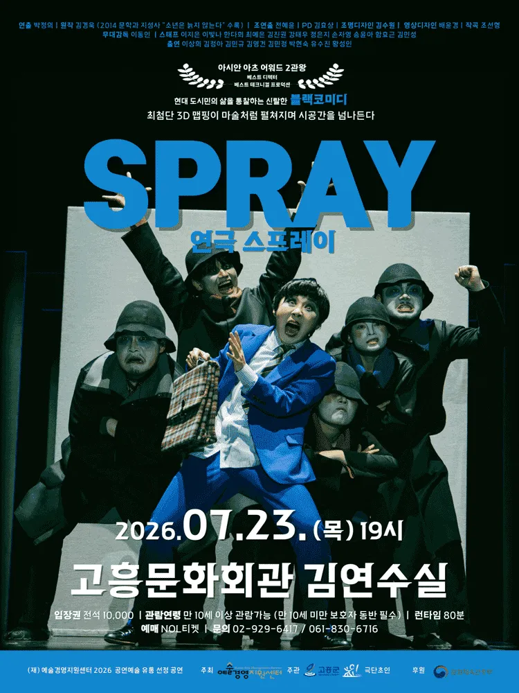 스프레이 [고흥] (고흥문화회관) 공식 포스터