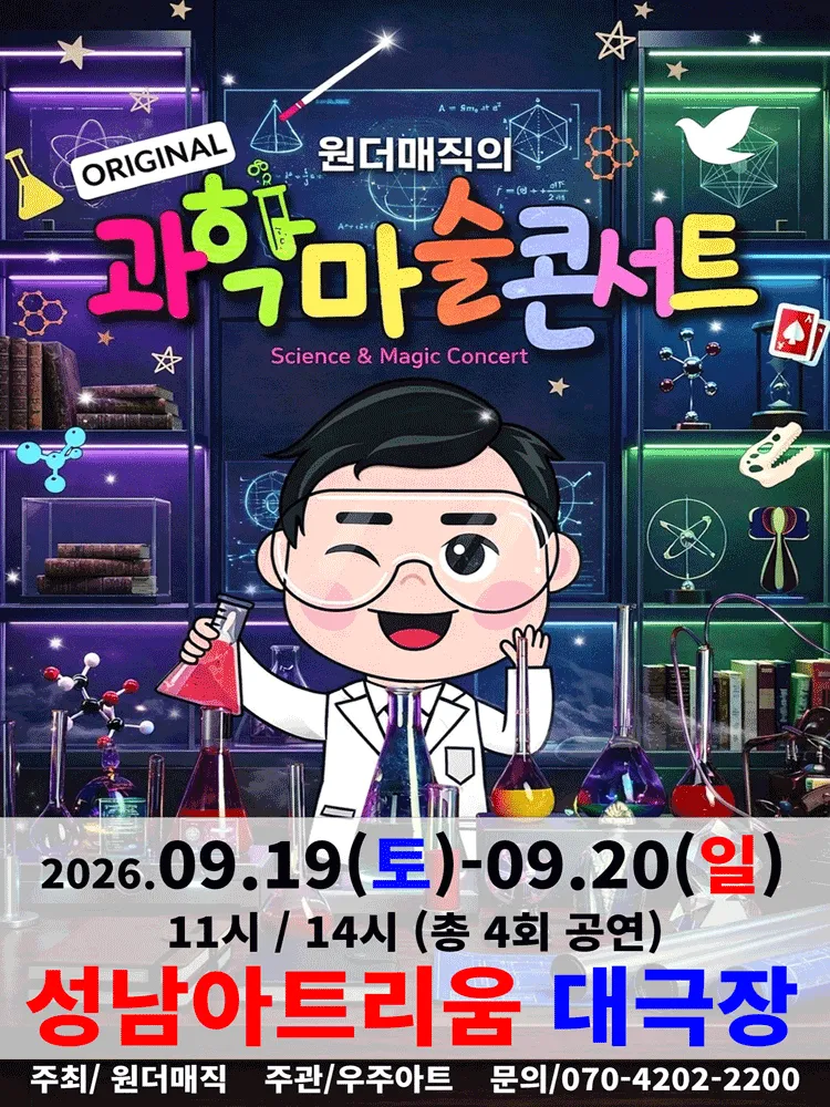 오리지널 과학마술콘서트 시즌1 [성남] (성남아트리움 (구. 성남시민회관)) 공식 포스터