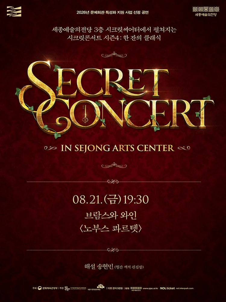세종예술의전당 시크릿 콘서트: 노부스 콰르텟의 브람스와 와인 [세종] (세종예술의전당) 공식 포스터