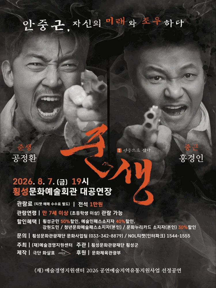 준생: 영웅으로 살다 [횡성] (횡성문화예술회관) 공식 포스터