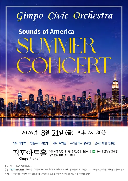 김포시빅오케스트라 썸머콘서트: Sounds of America (김포아트홀) 공식 포스터