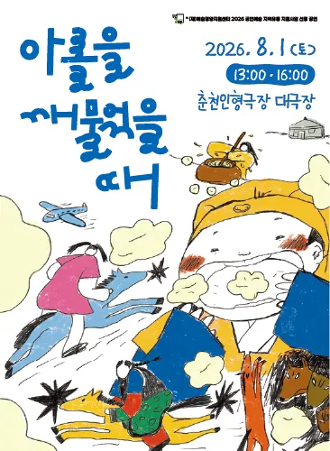 아롤을 깨물었을 때 [춘천] (춘천인형극장) 공식 포스터