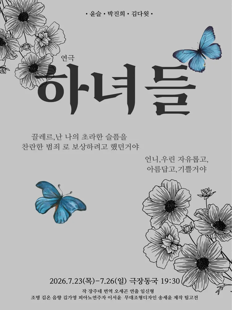 하녀들 (극장 동국) 공식 포스터